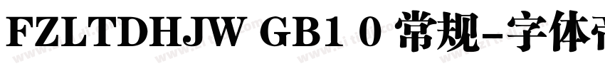 FZLTDHJW GB1 0 常规字体转换